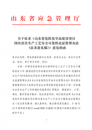 山东应急管理厅：《山东省危险化学品建设项目国内首次生产工艺安全可靠性论证管理办法（征求意见稿）》