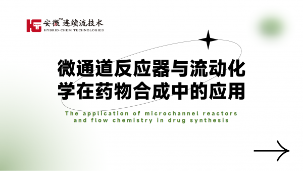 微通道反应器与流动化学在药物合成中的应用！