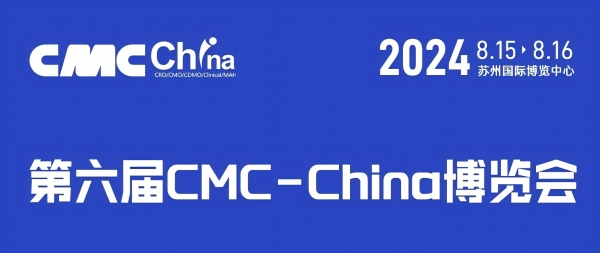 医药圈万人大会：安微连续流邀请您来参加第六届CMC-China博览会！