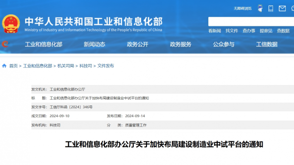 工业和信息化部办公厅关于加快布局建设制造业中试平台的通知